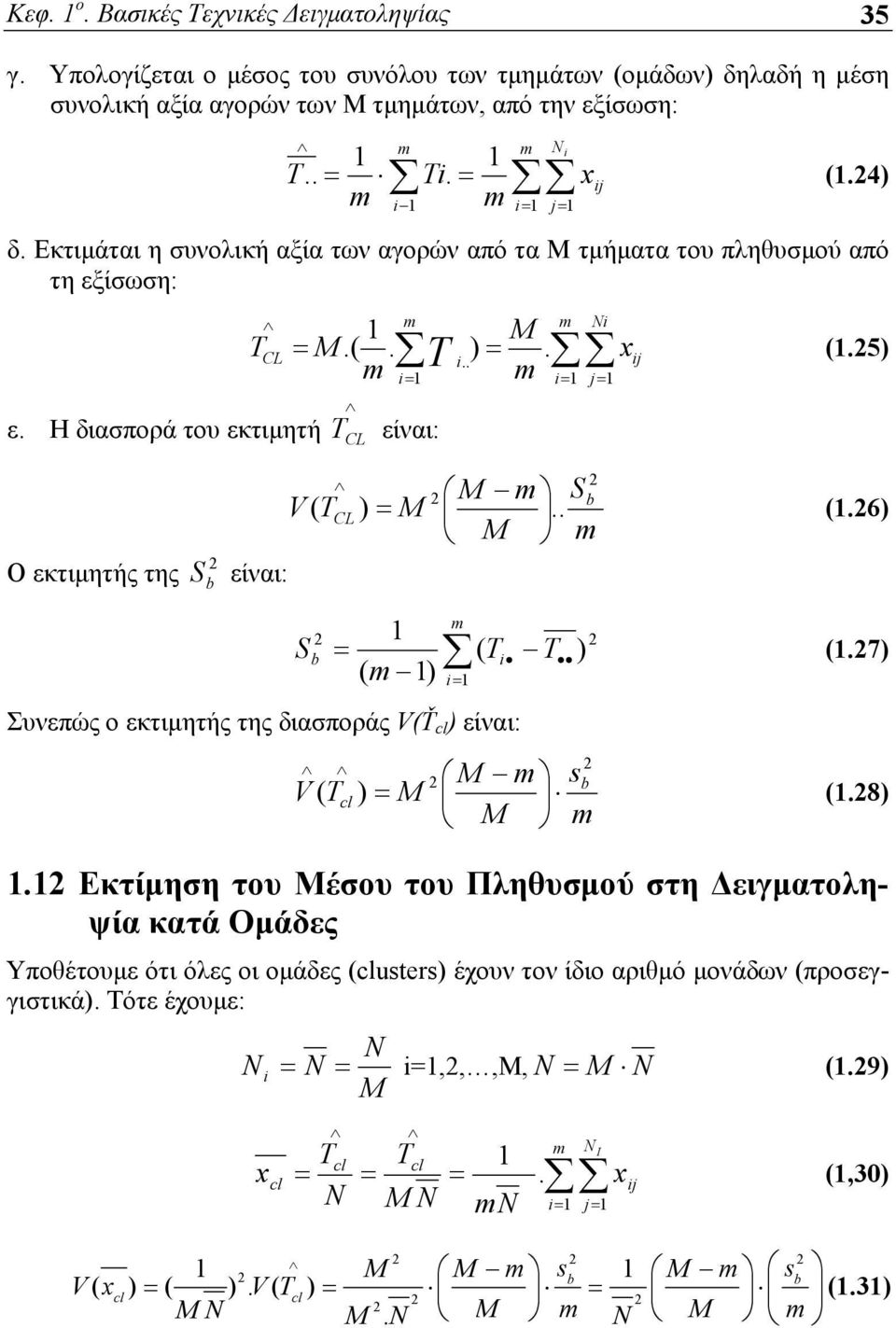 5) i i j M m Sb V ( TC ) M.. M m Ο εκτιμητής της S b είναι: m Sb ( Ti T ) ( m ) i Συνεπώς ο εκτιμητής της διασποράς V(Ť cl ) είναι: M m sb V ( Tcl ) M M m (.6) (.7) (.8).