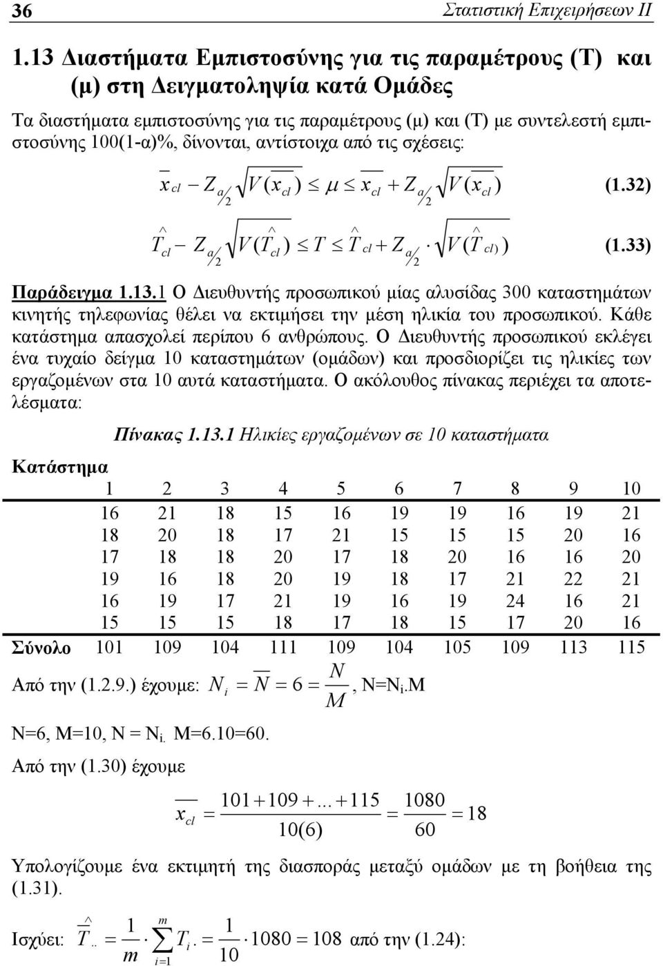 αντίστοιχα από τις σχέσεις: x cl Z V ( x ) x Z V ( x ) (.3) a cl cl a cl cl T Z V ( T ) T T cl Z V ( T cl) ) (.33) a cl Παράδειγμα.3. Ο Διευθυντής προσωπικού μίας αλυσίδας 300 καταστημάτων κινητής τηλεφωνίας θέλει να εκτιμήσει την μέση ηλικία του προσωπικού.