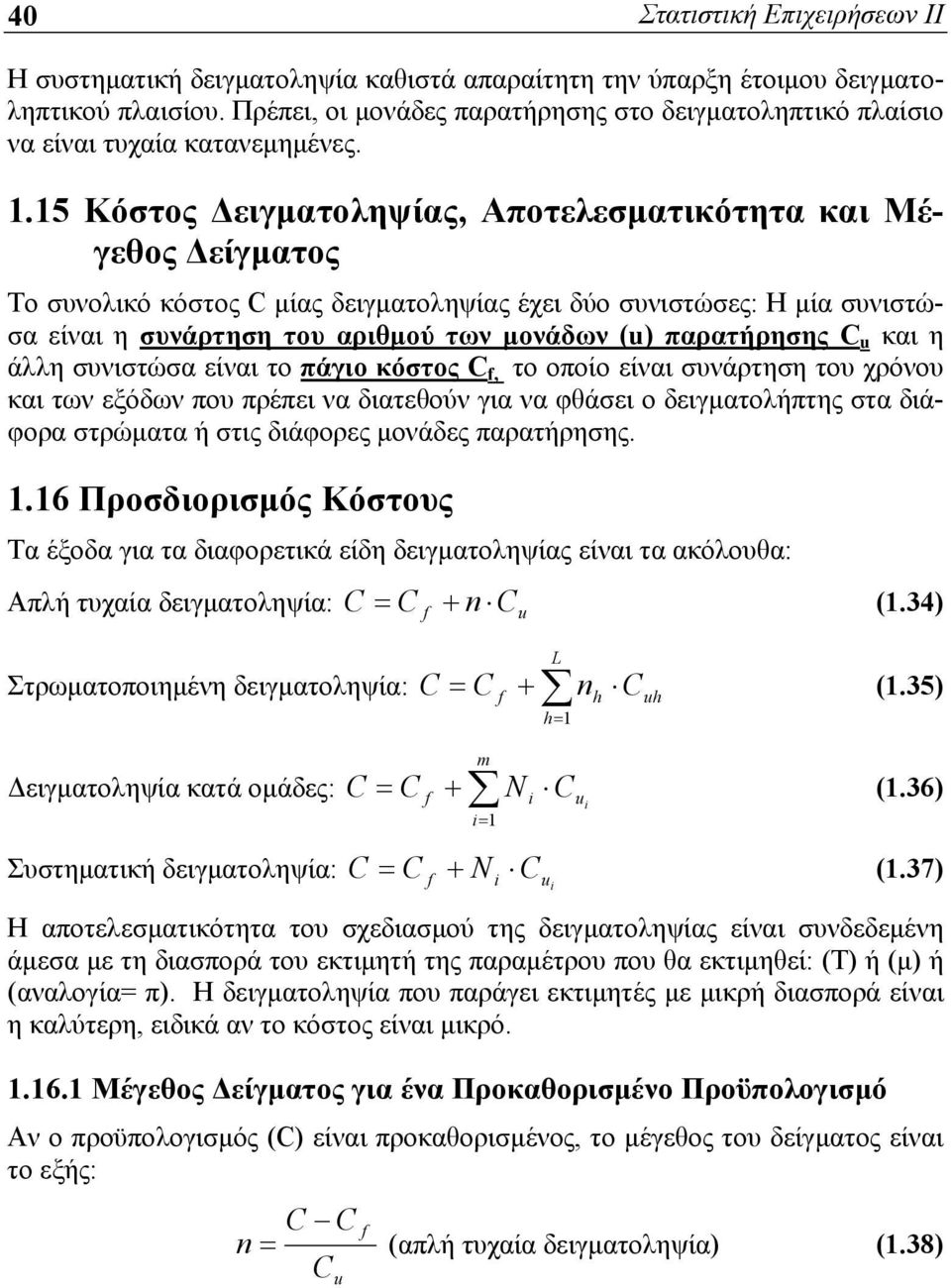 .5 Κόστος Δειγματοληψίας, Αποτελεσματικότητα και Μέγεθος Δείγματος Το συνολικό κόστος C μίας δειγματοληψίας έχει δύο συνιστώσες: Η μία συνιστώσα είναι η συνάρτηση του αριθμού των μονάδων (u)