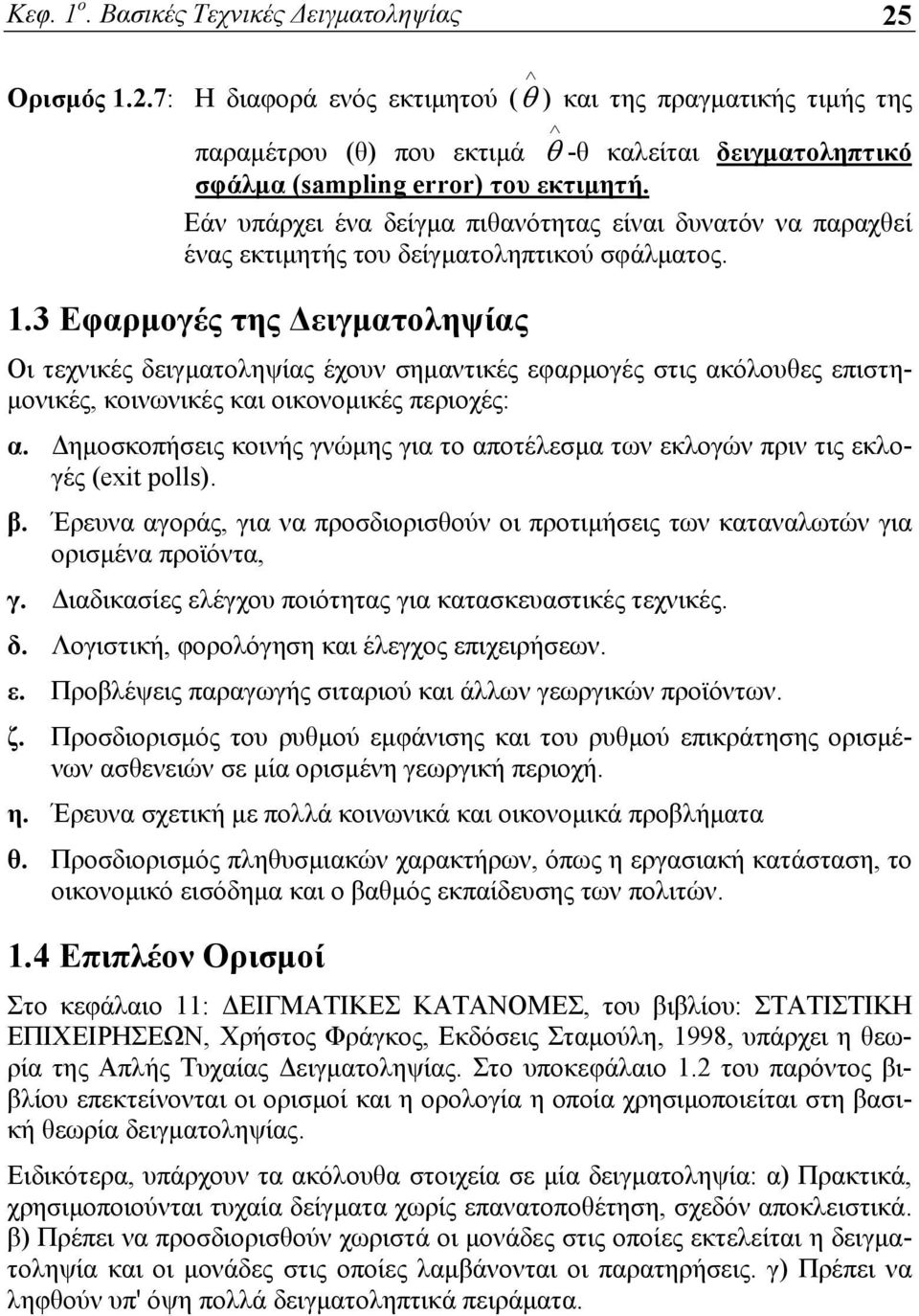 Εάν υπάρχει ένα δείγμα πιθανότητας είναι δυνατόν να παραχθεί ένας εκτιμητής του δείγματοληπτικού σφάλματος.