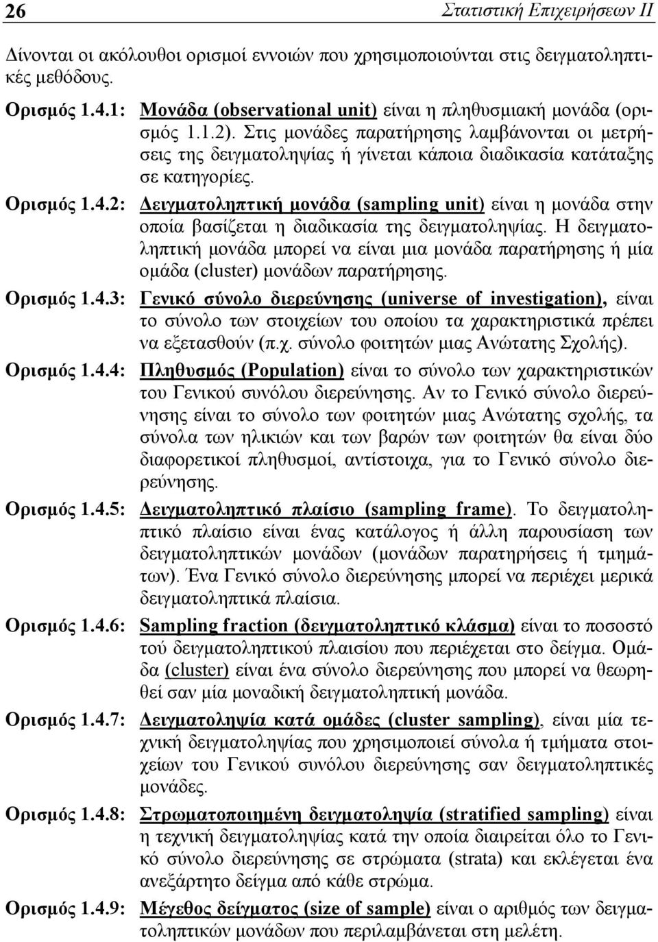 : Δειγματοληπτική μονάδα (sampling unit) είναι η μονάδα στην οποία βασίζεται η διαδικασία της δειγματοληψίας.