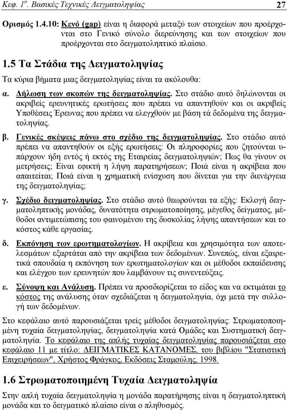 .5 Τα Στάδια της Δειγματοληψίας Τα κύρια βήματα μιας δειγματοληψίας είναι τα ακόλουθα: α. Δήλωση των σκοπών της δειγματοληψίας.