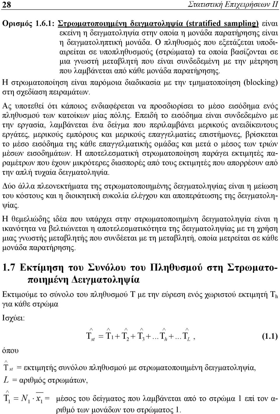 Η στρωματοποίηση είναι παρόμοια διαδικασία με την τμηματοποίηση (blocking) στη σχεδίαση πειραμάτων.