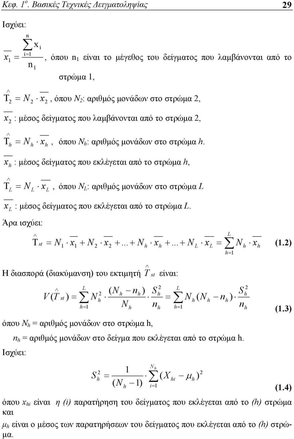 από το στρώμα, x, όπου Ν : αριθμός μονάδων στο στρώμα. x : μέσος δείγματος που εκλέγεται από το στρώμα, x, όπου Ν : αριθμός μονάδων στο στρώμα x : μέσος δείγματος που εκλέγεται από το στρώμα.