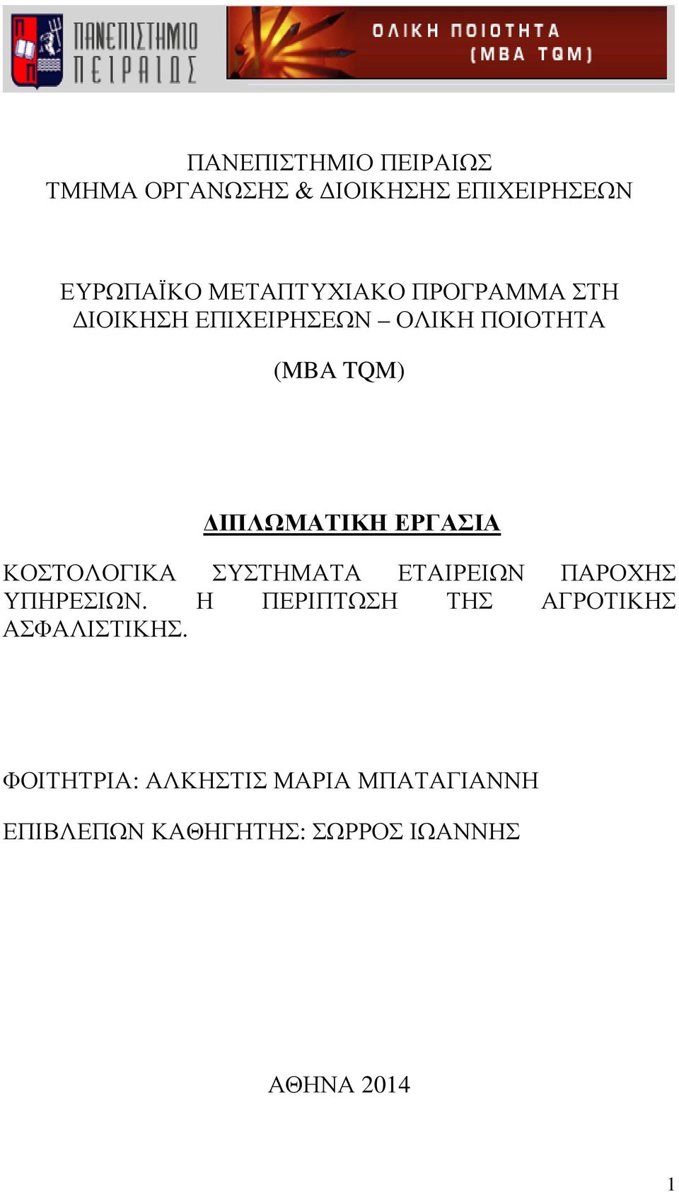 ΚΟΣΤΟΛΟΓΙΚΑ ΣΥΣΤΗΜΑΤΑ ΕΤΑΙΡΕΙΩΝ ΠΑΡΟΧΗΣ ΥΠΗΡΕΣΙΩΝ.