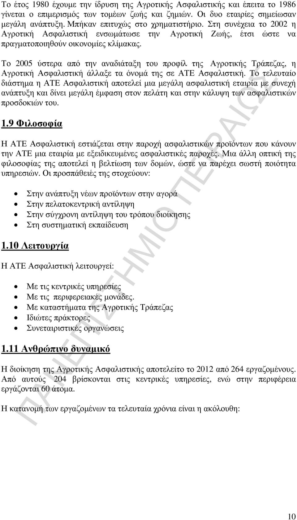 Το 2005 ύστερα από την αναδιάταξη του προφίλ της Αγροτικής Τράπεζας, η Αγροτική Ασφαλιστική άλλαξε τα όνοµά της σε ΑΤΕ Ασφαλιστική.