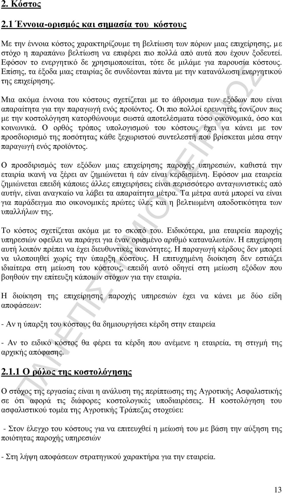 Εφόσον το ενεργητικό δε χρησιµοποιείται, τότε δε µιλάµε για παρουσία κόστους. Επίσης, τα έξοδα µιας εταιρίας δε συνδέονται πάντα µε την κατανάλωση ενεργητικού της επιχείρησης.