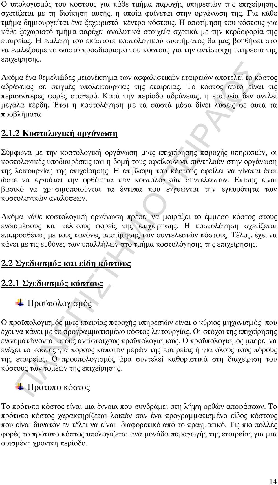 Η επιλογή του εκάστοτε κοστολογικού συστήµατος θα µας βοηθήσει στο να επιλέξουµε το σωστό προσδιορισµό του κόστους για την αντίστοιχη υπηρεσία της επιχείρησης.