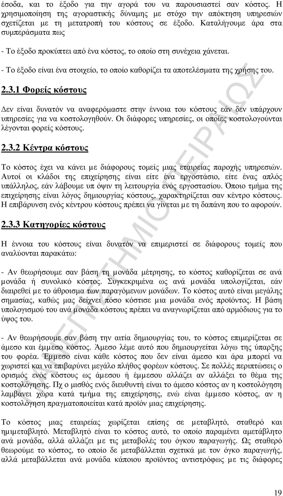 1 Φορείς κόστους εν είναι δυνατόν να αναφερόµαστε στην έννοια του κόστους εάν δεν υπάρχουν υπηρεσίες για να κοστολογηθούν. Οι διάφορες υπηρεσίες, οι οποίες κοστολογούνται λέγονται φορείς κόστους. 2.3.