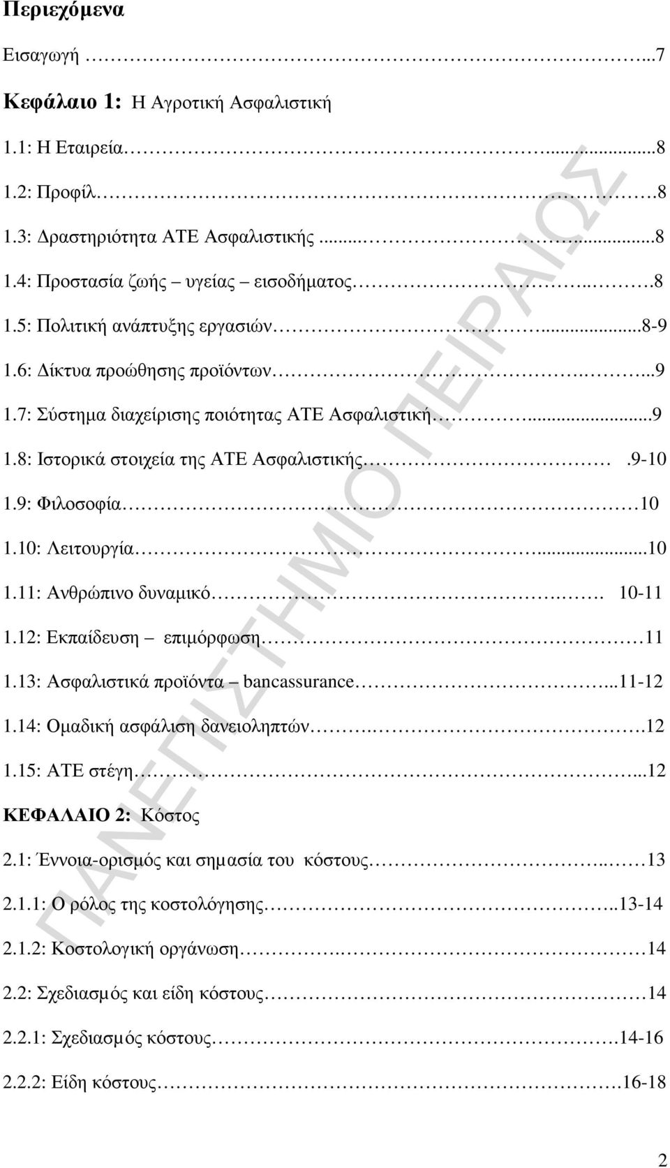 . 10-11 1.12: Εκπαίδευση επιµόρφωση 11 1.13: Ασφαλιστικά προϊόντα bancassurance...11-12 1.14: Οµαδική ασφάλιση δανειοληπτών..12 1.15: ΑΤΕ στέγη...12 ΚΕΦΑΛΑΙΟ 2: Κόστος 2.