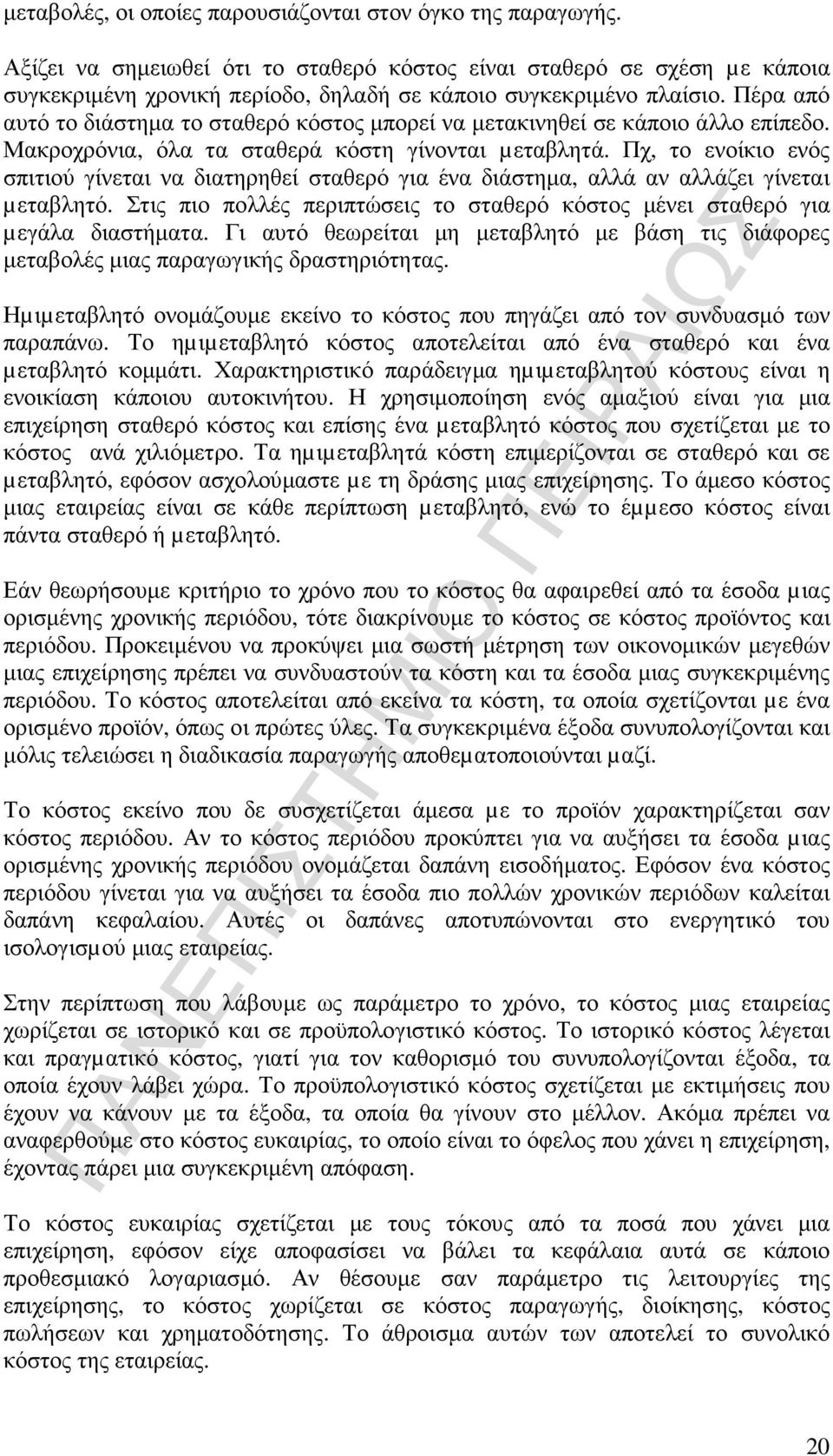 Πέρα από αυτό το διάστηµα το σταθερό κόστος µπορεί να µετακινηθεί σε κάποιο άλλο επίπεδο. Μακροχρόνια, όλα τα σταθερά κόστη γίνονται µεταβλητά.