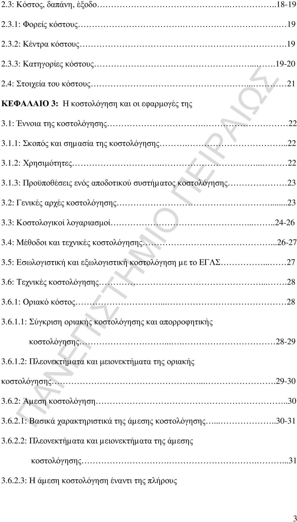 2: Γενικές αρχές κοστολόγησης...23 3.3: Κοστολογικοί λογαριασµοί.....24-26 3.4: Μέθοδοι και τεχνικές κοστολόγησης...26-27 3.5: Εσωλογιστική και εξωλογιστική κοστολόγηση µε το ΕΓΛΣ... 27 3.