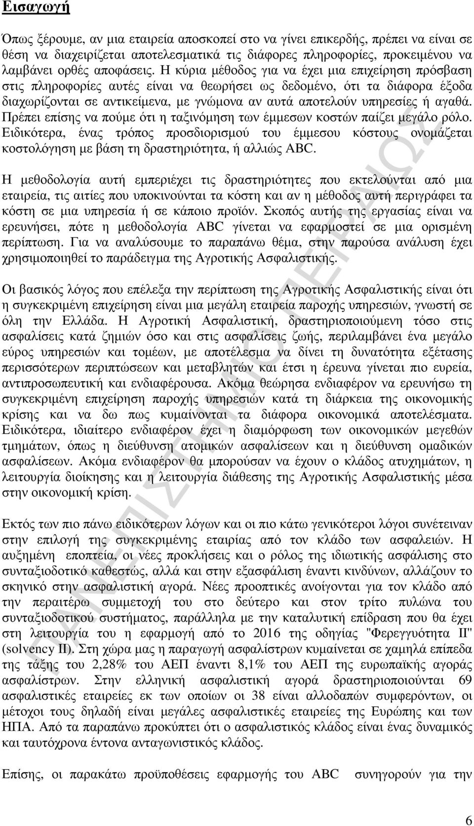 αγαθά. Πρέπει επίσης να πούµε ότι η ταξινόµηση των έµµεσων κοστών παίζει µεγάλο ρόλο.