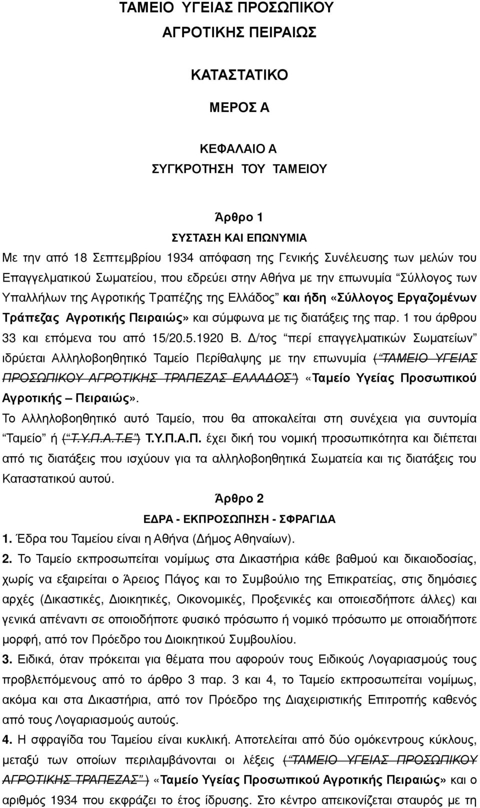 µε τις διατάξεις της παρ. 1 του άρθρου 33 και επόµενα του από 15/20.5.1920 Β.