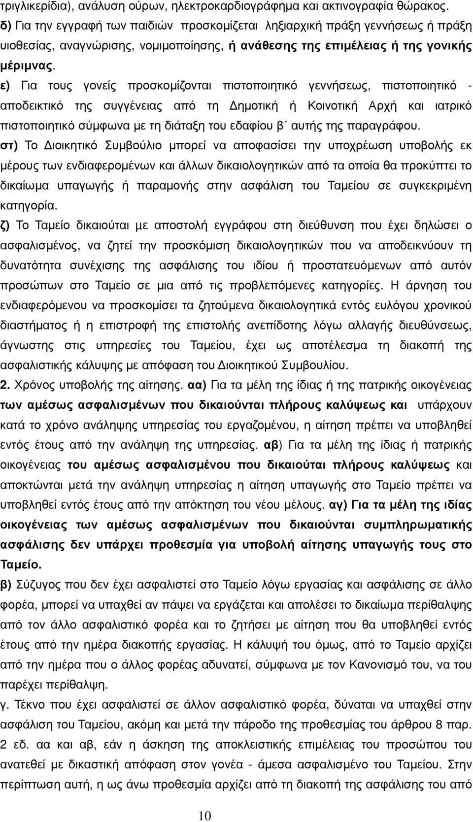 ε) Για τους γονείς προσκοµίζονται πιστοποιητικό γεννήσεως, πιστοποιητικό - αποδεικτικό της συγγένειας από τη ηµοτική ή Κοινοτική Αρχή και ιατρικό πιστοποιητικό σύµφωνα µε τη διάταξη του εδαφίου β