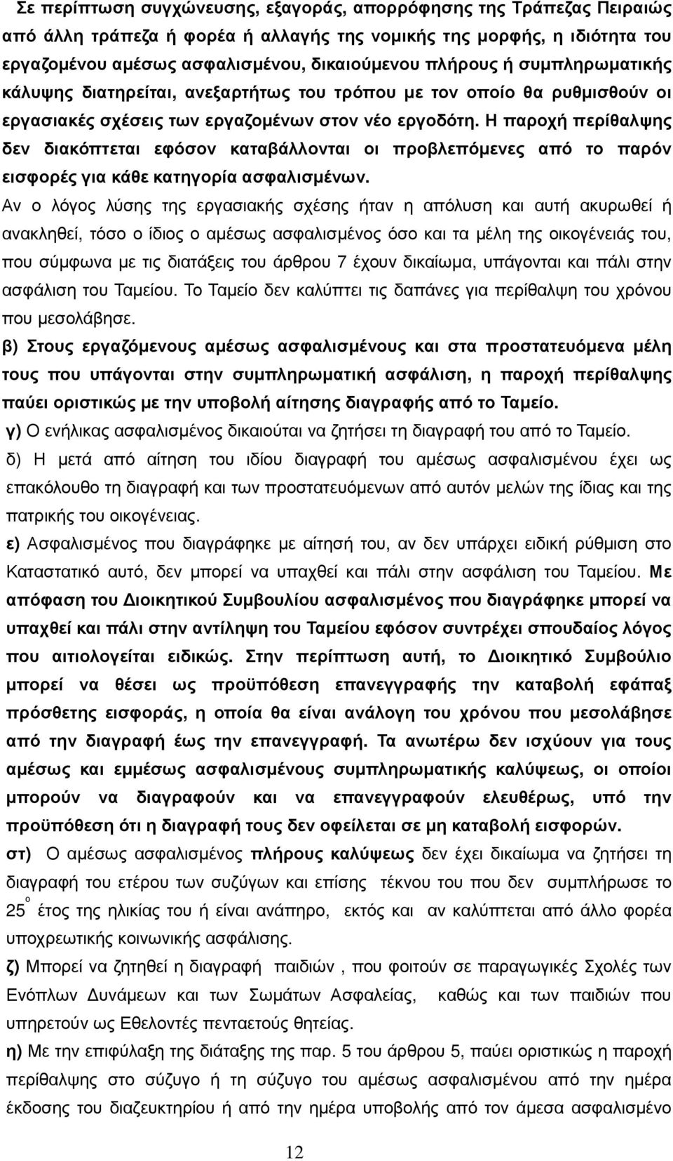 Η παροχή περίθαλψης δεν διακόπτεται εφόσον καταβάλλονται οι προβλεπόµενες από το παρόν εισφορές για κάθε κατηγορία ασφαλισµένων.