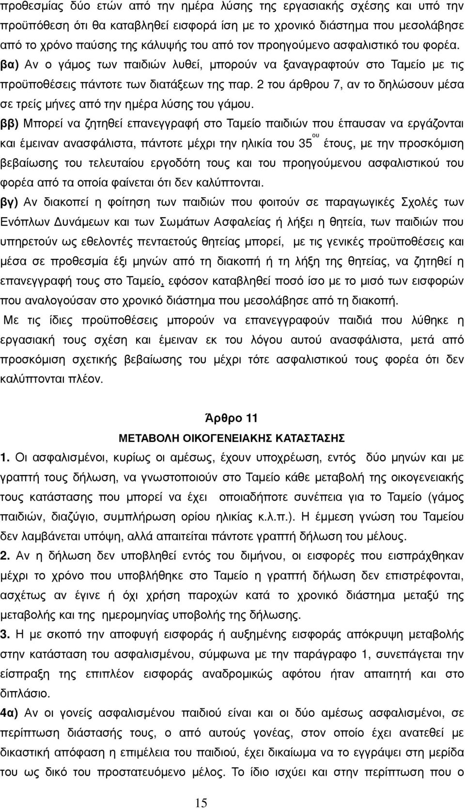 2 του άρθρου 7, αν το δηλώσουν µέσα σε τρείς µήνες από την ηµέρα λύσης του γάµου.