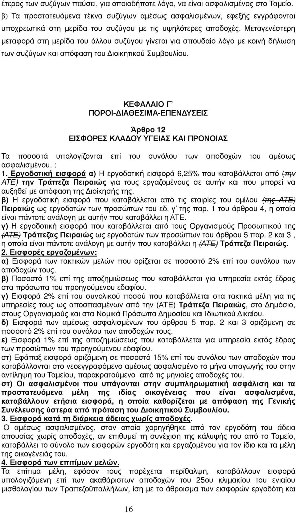 Μεταγενέστερη µεταφορά στη µερίδα του άλλου συζύγου γίνεται για σπουδαίο λόγο µε κοινή δήλωση των συζύγων και απόφαση του ιοικητικού Συµβουλίου.