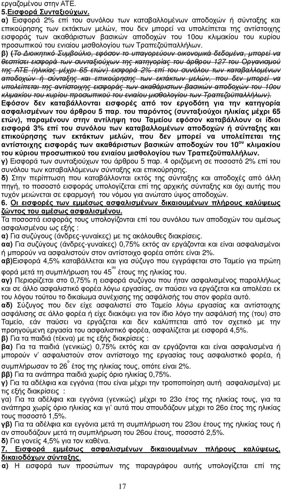 10ου κλιµακίου του κυρίου προσωπικού του ενιαίου µισθολογίου των Τραπεζοϋπαλλήλων.