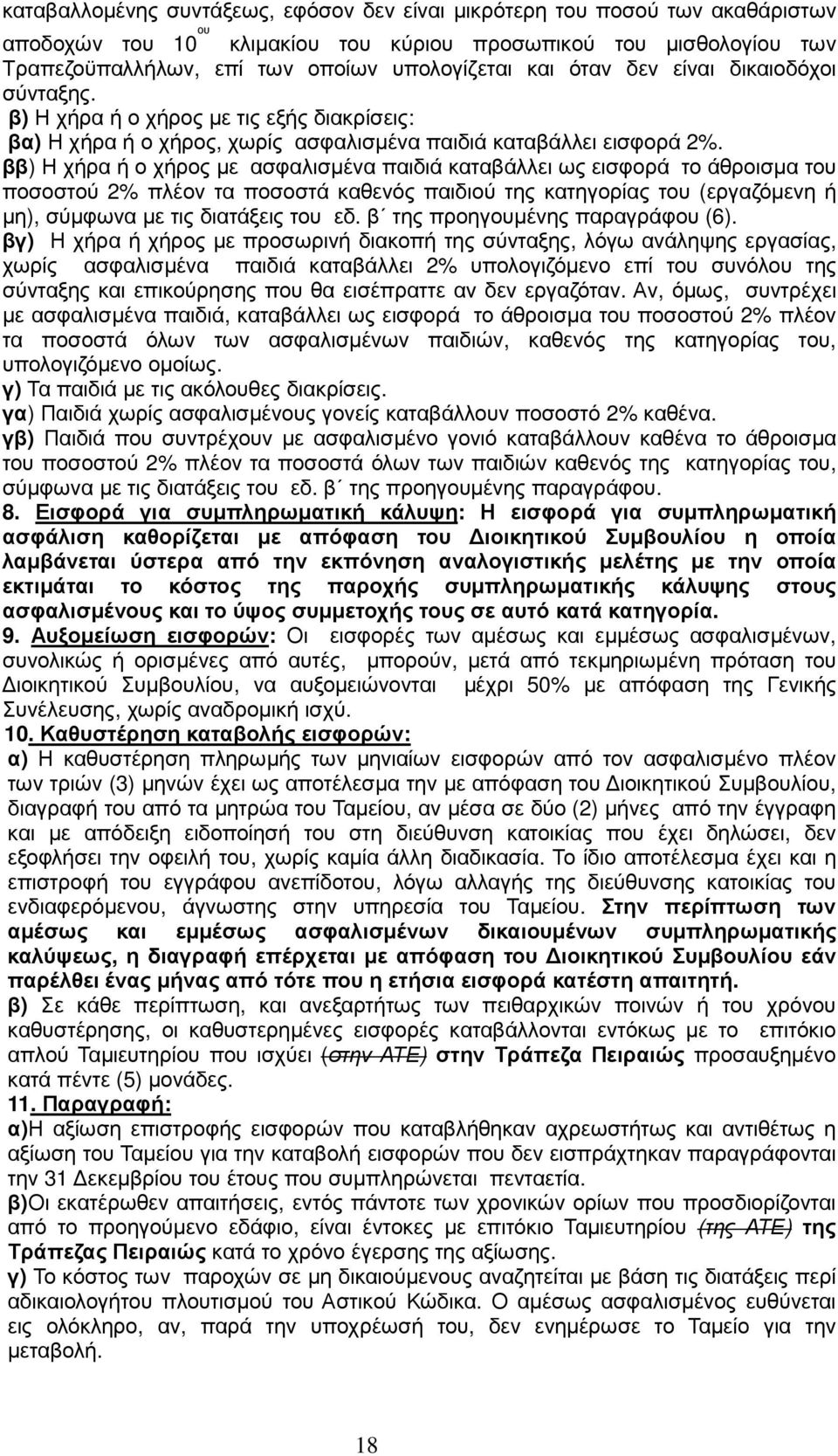 ββ) Η χήρα ή ο χήρος µε ασφαλισµένα παιδιά καταβάλλει ως εισφορά το άθροισµα του ποσοστού 2% πλέον τα ποσοστά καθενός παιδιού της κατηγορίας του (εργαζόµενη ή µη), σύµφωνα µε τις διατάξεις του εδ.