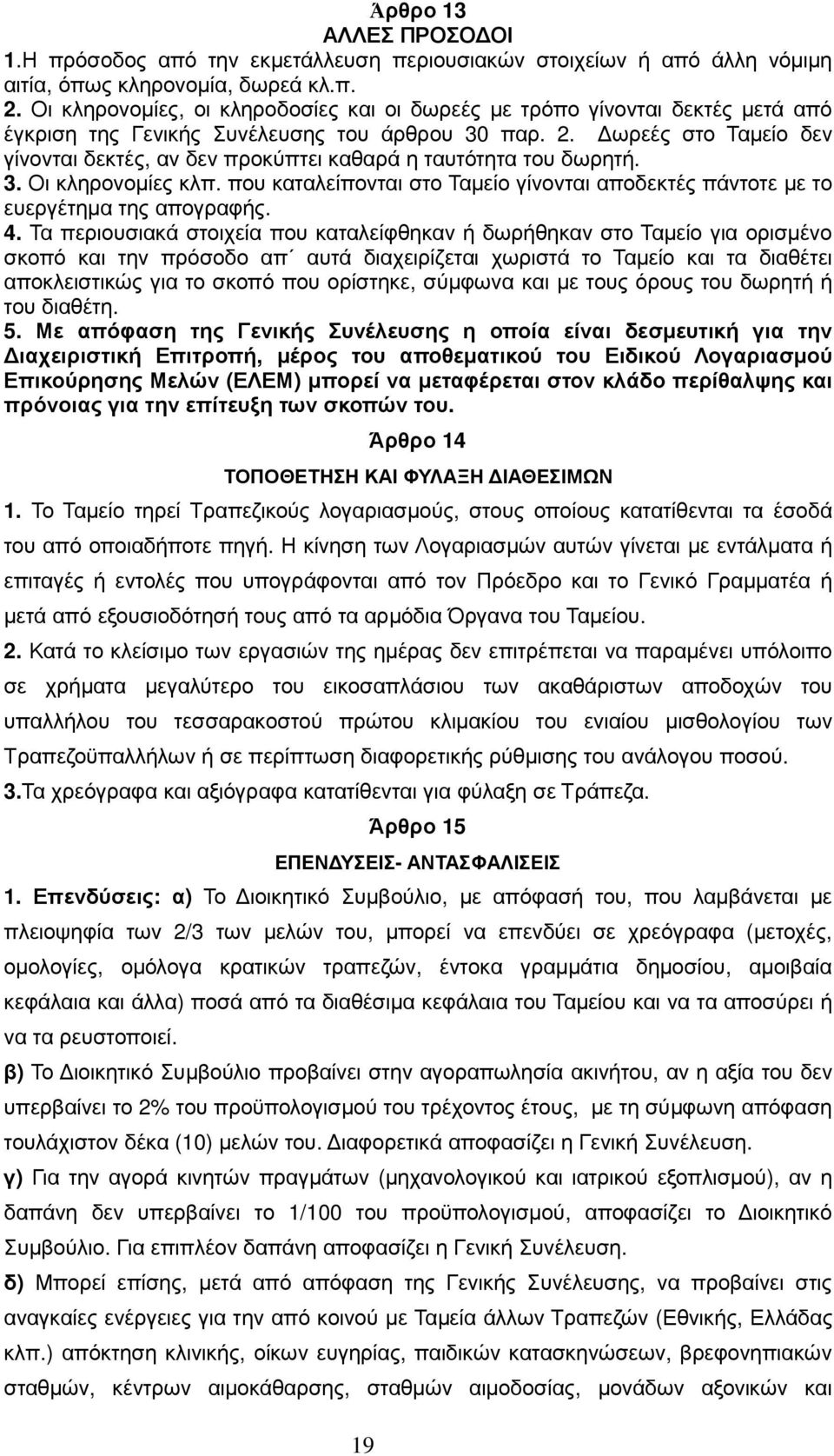 ωρεές στο Ταµείο δεν γίνονται δεκτές, αν δεν προκύπτει καθαρά η ταυτότητα του δωρητή. 3. Οι κληρονοµίες κλπ. που καταλείπονται στο Ταµείο γίνονται αποδεκτές πάντοτε µε το ευεργέτηµα της απογραφής. 4.