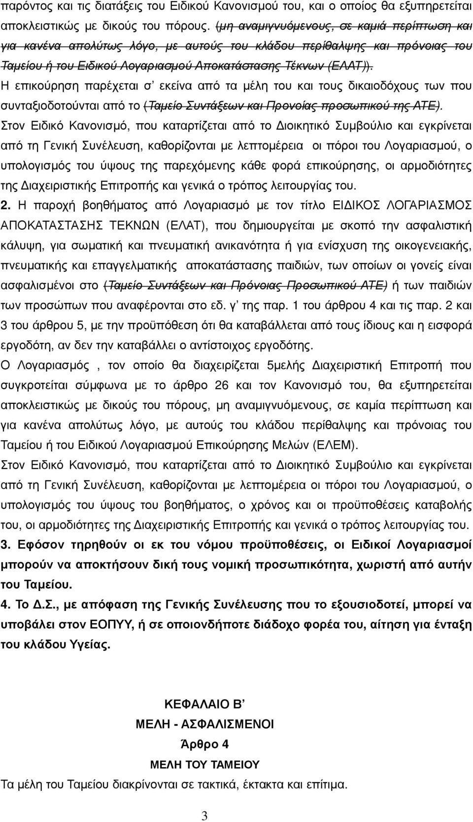 Η επικούρηση παρέχεται σ εκείνα από τα µέλη του και τους δικαιοδόχους των που συνταξιοδοτούνται από το (Ταµείο Συντάξεων και Προνοίας προσωπικού της ΑΤΕ).