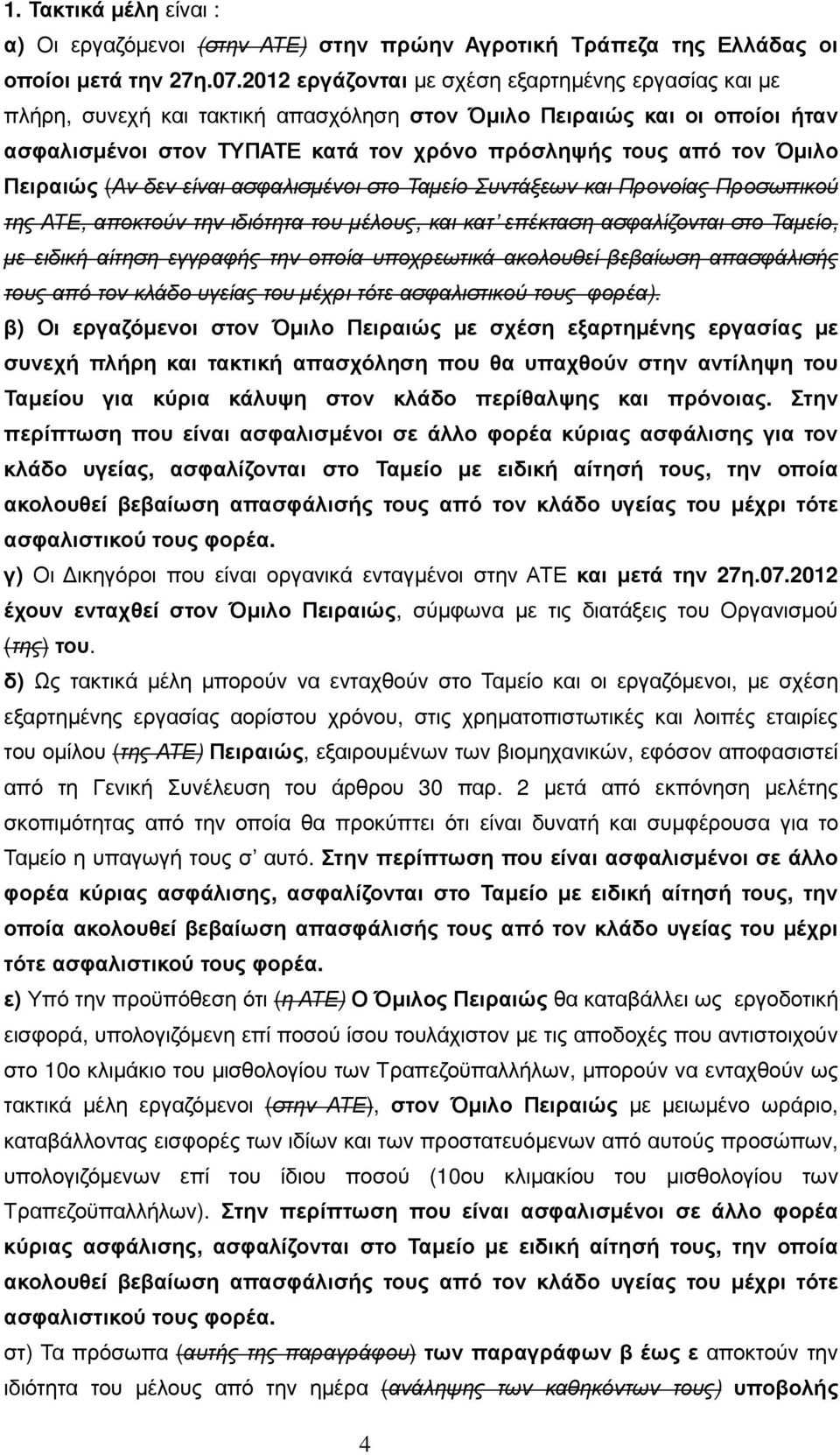 Πειραιώς (Αν δεν είναι ασφαλισµένοι στο Ταµείο Συντάξεων και Προνοίας Προσωπικού της ΑΤΕ, αποκτούν την ιδιότητα του µέλους, και κατ επέκταση ασφαλίζονται στο Ταµείο, µε ειδική αίτηση εγγραφής την