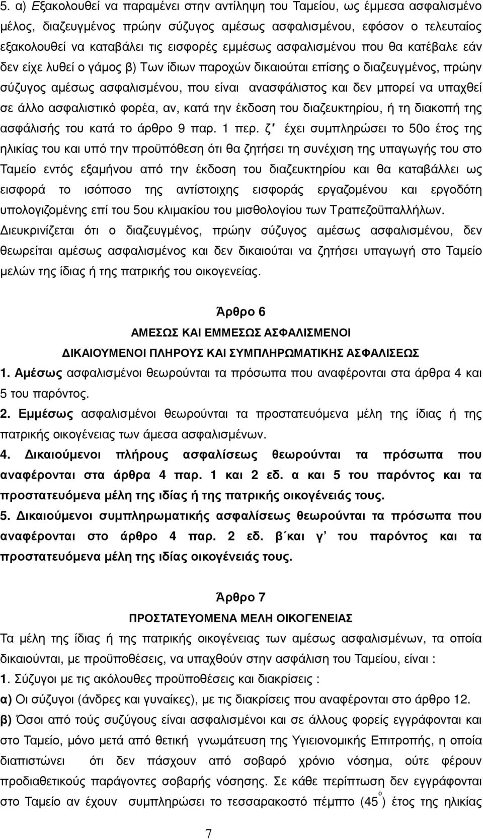 υπαχθεί σε άλλο ασφαλιστικό φορέα, αν, κατά την έκδοση του διαζευκτηρίου, ή τη διακοπή της ασφάλισής του κατά το άρθρο 9 παρ. 1 περ.