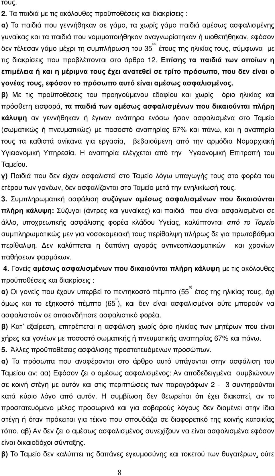 υιοθετήθηκαν, εφόσον δεν τέλεσαν γάµο µέχρι τη συµπλήρωση του 35 ου έτους της ηλικίας τους, σύµφωνα µε τις διακρίσεις που προβλέπονται στο άρθρο 12.