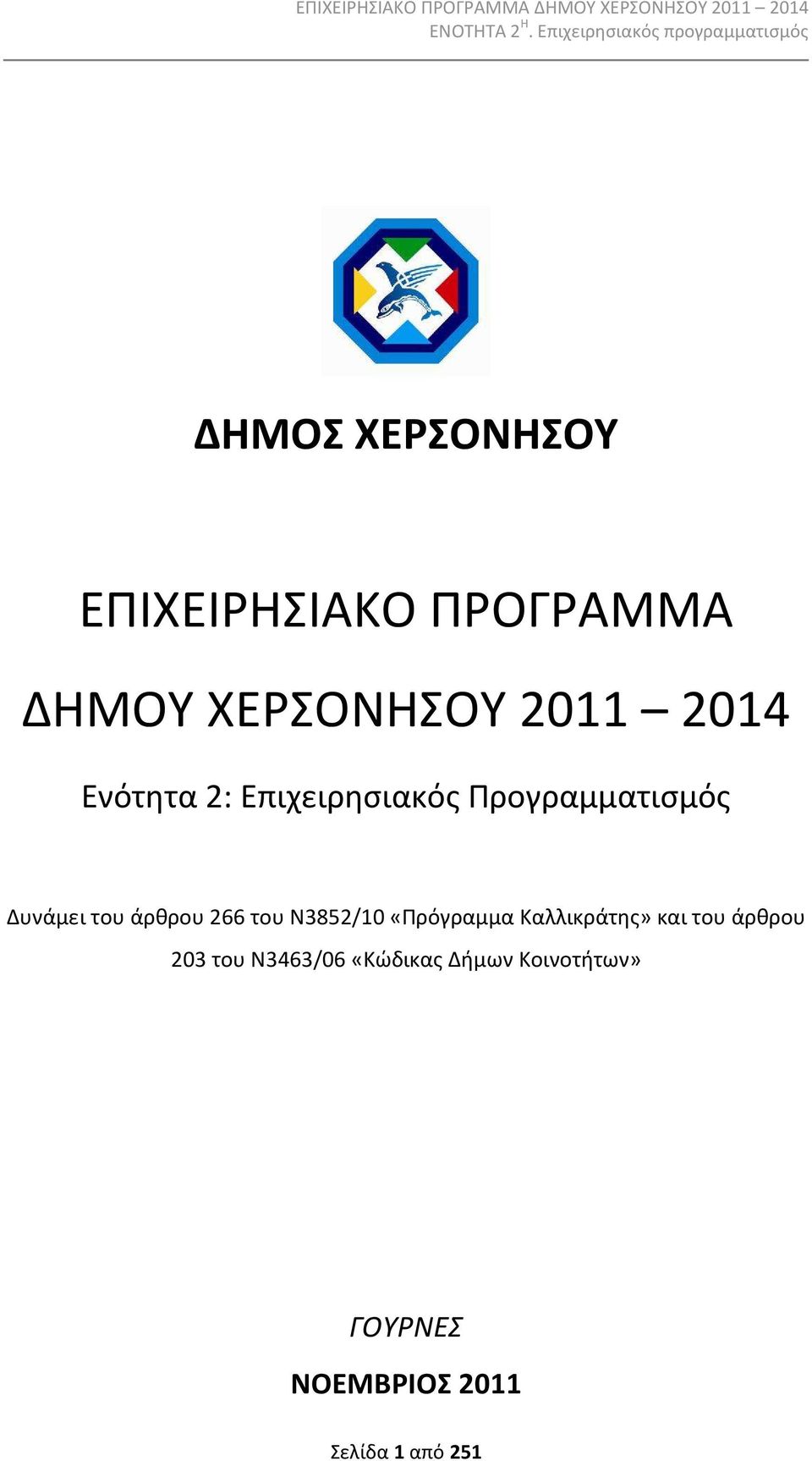 του Ν3852/10 «Πρόγραμμα Καλλικράτης» και του άρθρου 203 του