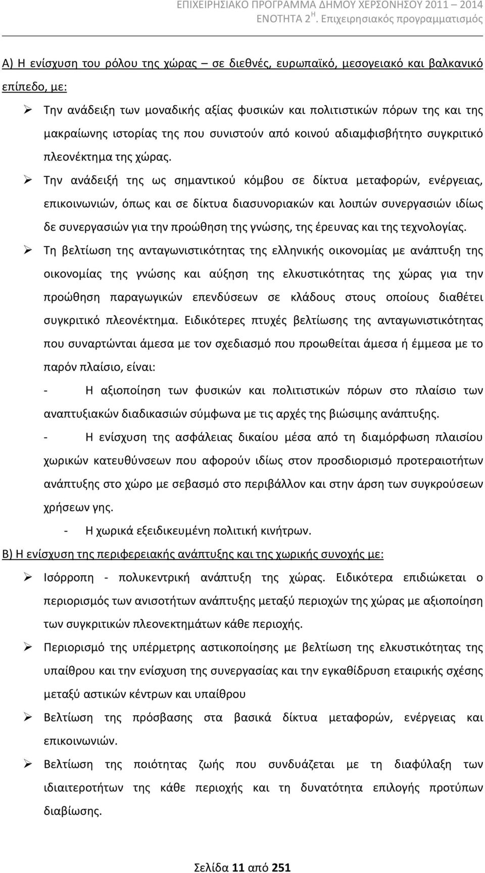 Την ανάδειξή της ως σημαντικού κόμβου σε δίκτυα μεταφορών, ενέργειας, επικοινωνιών, όπως και σε δίκτυα διασυνοριακών και λοιπών συνεργασιών ιδίως δε συνεργασιών για την προώθηση της γνώσης, της