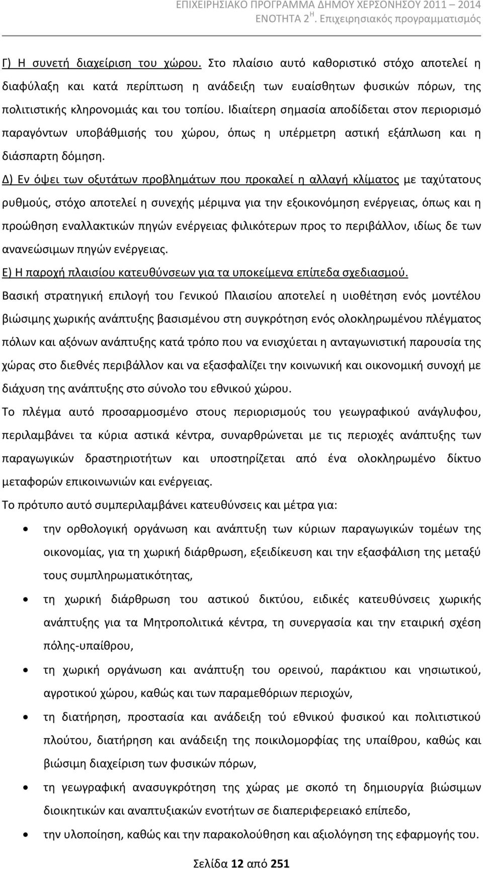 Δ) Εν όψει των οξυτάτων προβλημάτων που προκαλεί η αλλαγή κλίματος με ταχύτατους ρυθμούς, στόχο αποτελεί η συνεχής μέριμνα για την εξοικονόμηση ενέργειας, όπως και η προώθηση εναλλακτικών πηγών