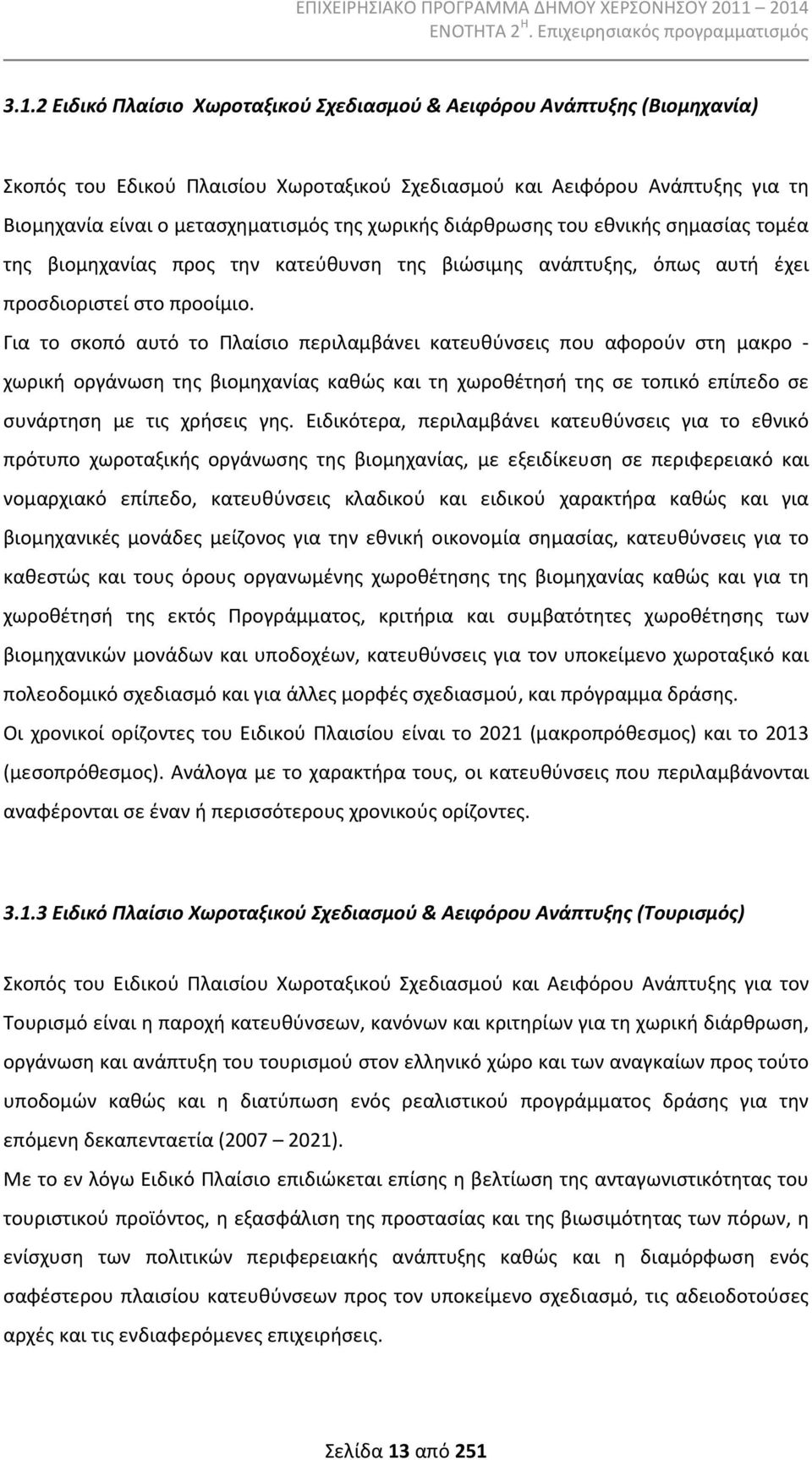 Για το σκοπό αυτό το Πλαίσιο περιλαμβάνει κατευθύνσεις που αφορούν στη μακρο - χωρική οργάνωση της βιομηχανίας καθώς και τη χωροθέτησή της σε τοπικό επίπεδο σε συνάρτηση με τις χρήσεις γης.