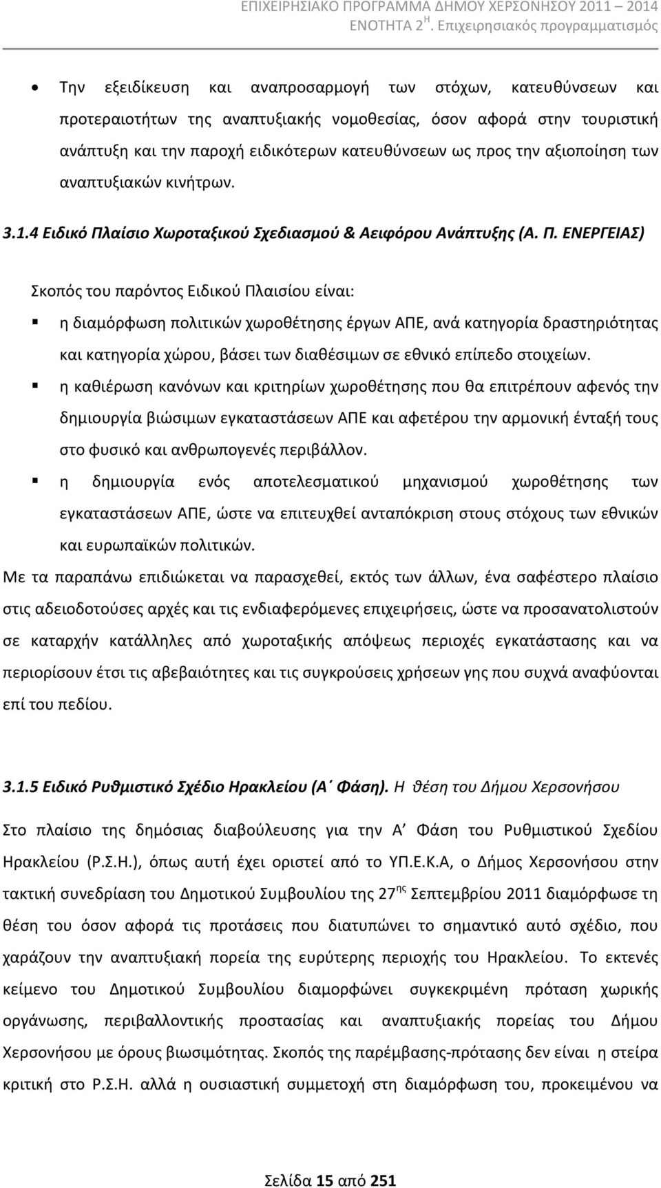 αίσιο ωροταξικού Σχεδιασμού & Αειφόρου Ανάπτυξης (Α. Π.