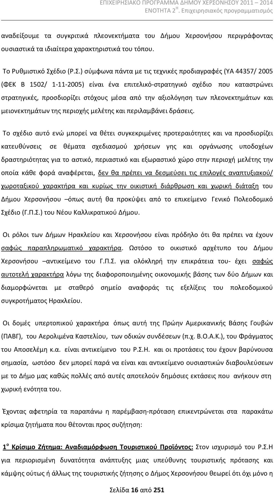 ) σύμφωνα πάντα με τις τεχνικές προδιαγραφές (ΥΑ 44357/ 2005 (ΦΕΚ Β 1502/ 1-11-2005) είναι ένα επιτελικό-στρατηγικό σχέδιο που καταστρώνει στρατηγικές, προσδιορίζει στόχους μέσα από την αξιολόγηση