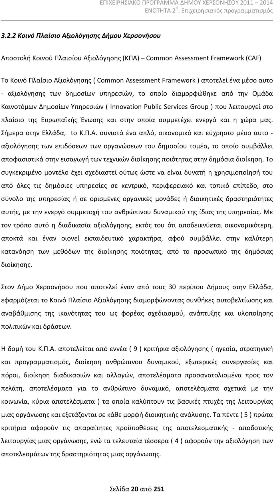 και στην οποία συμμετέχει ενεργά και η χώρα μας. Σήμερα στην Ελλάδα, tο Κ.Π.Α.