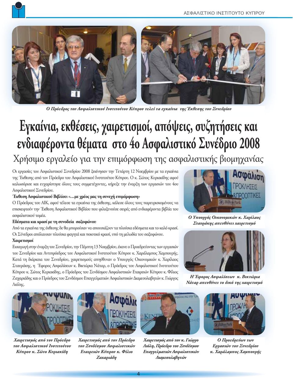 Ασφαλιστικού Ινστιτούτου Κύπρου. Ο κ. Σώτος Κυριακίδης αφού καλωσόρισε και ευχαρίστησε όλους τους συμμετέχοντες, κήρυξε την έναρξη των εργασιών του 4ου Ασφαλιστικού Συνεδρίου.