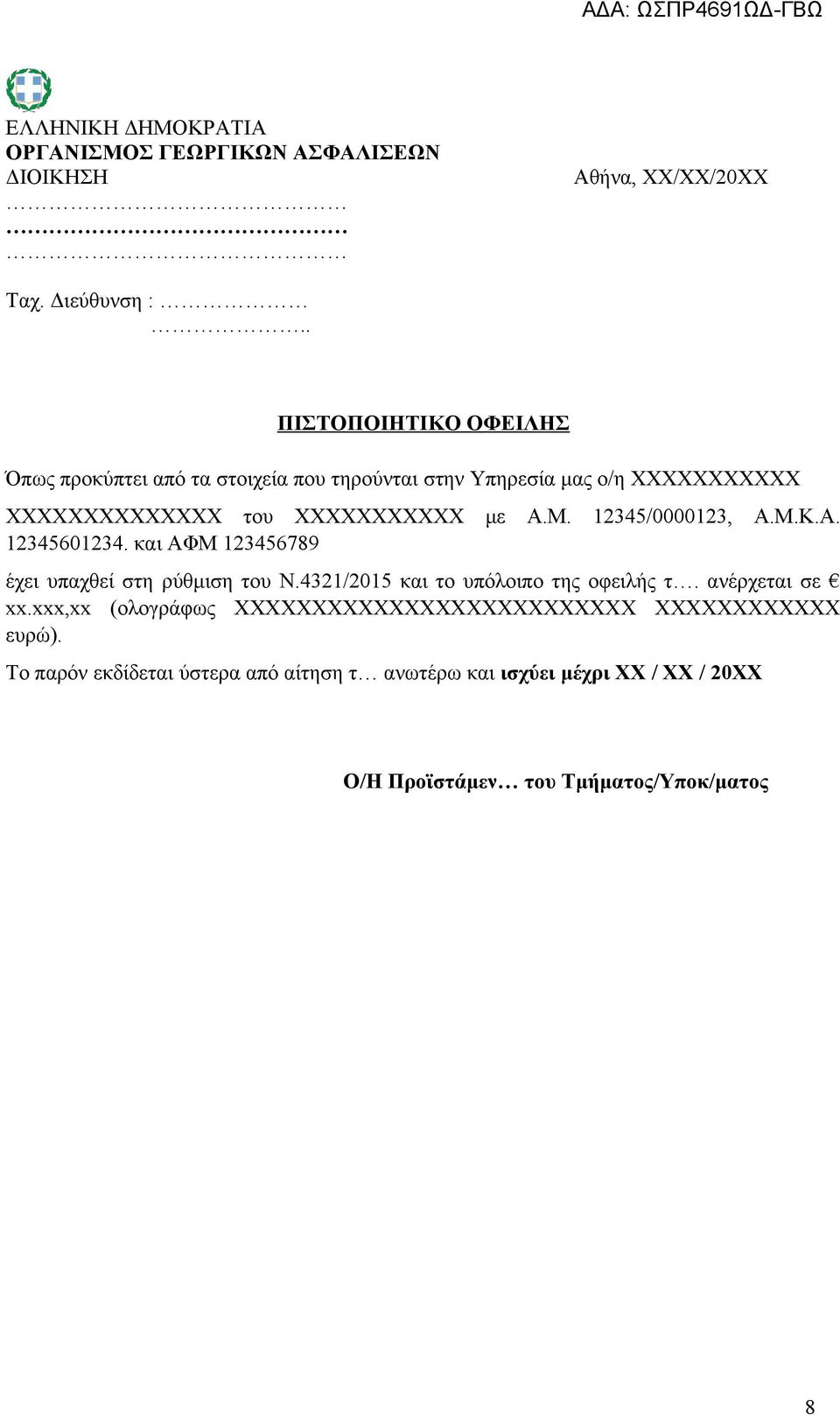 12345/0000123, Α.Μ.Κ.Α. 12345601234. και ΑΦΜ 123456789 έχει υπαχθεί στη ρύθμιση του Ν.4321/2015 και το υπόλοιπο της οφειλής τ.