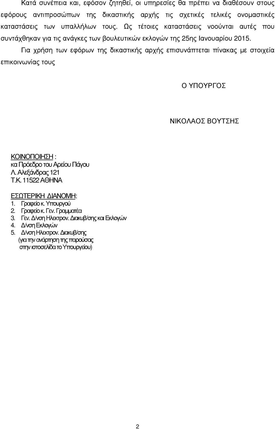 Για χρήση των εφόρων της δικαστικής αρχής επισυνάπτεται πίνακας µε στοιχεία επικοινωνίας τους Ο ΥΠΟΥΡΓΟΣ ΝΙΚΟΛΑΟΣ ΒΟΥΤΣΗΣ ΚΟΙΝΟΠΟΙΗΣΗ : κα Πρόεδρο του Αρείου Πάγου Λ.