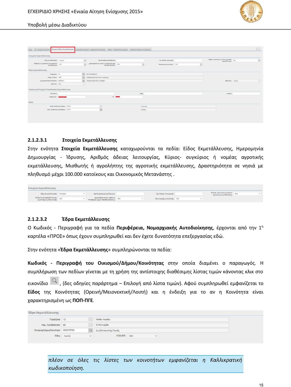 αγροτικής εκμετάλλευσης, Μισθωτής ή αγρολήπτης της αγροτικής εκμετάλλευσης, Δραστηριότητα σε νησιά με πληθυσμό μέχρι 100.000 κατοίκους και Οικονομικός Μετανάστης.