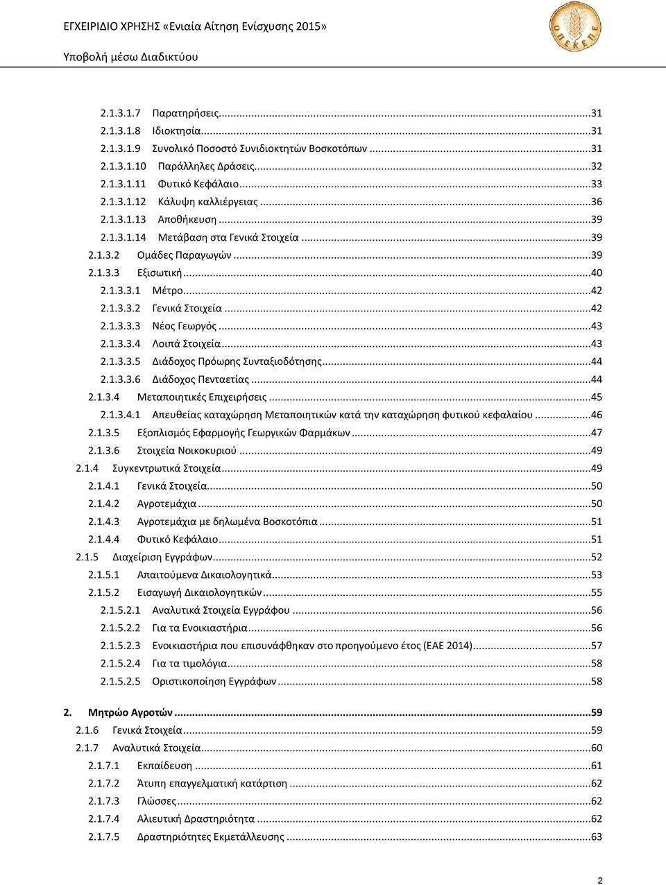 ..43 2.1.3.3.4 Λοιπά Στοιχεία...43 2.1.3.3.5 Διάδοχος Πρόωρης Συνταξιοδότησης...44 2.1.3.3.6 Διάδοχος Πενταετίας...44 2.1.3.4 Μεταποιητικές Επιχειρήσεις...45 2.1.3.4.1 Απευθείας καταχώρηση Μεταποιητικών κατά την καταχώρηση φυτικού κεφαλαίου.