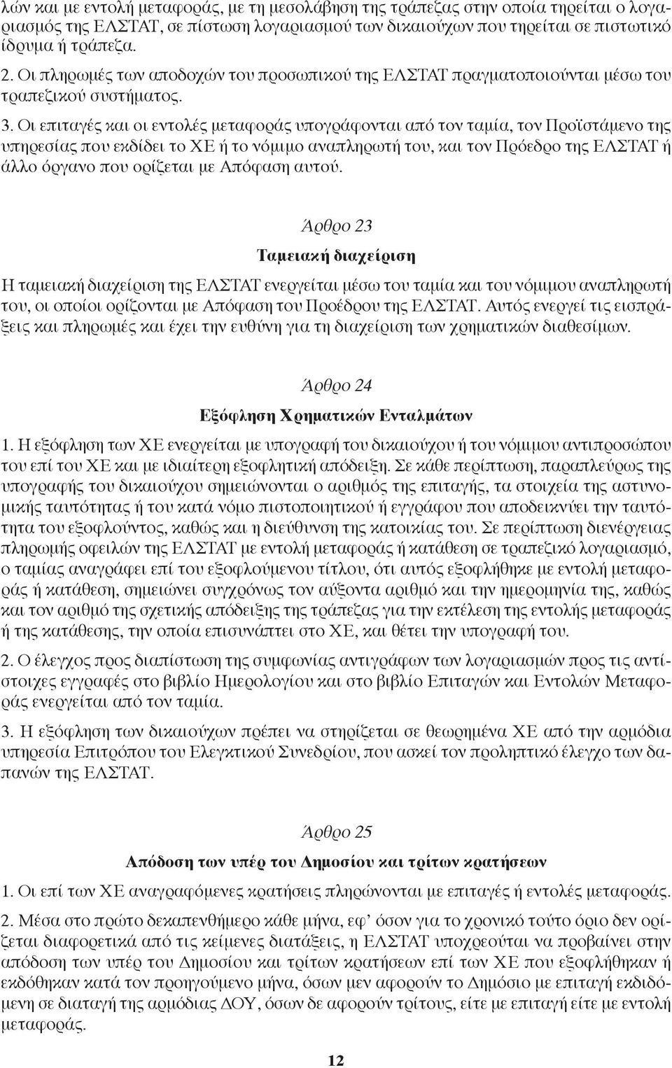 Οι επιταγές και οι εντολές μεταφοράς υπογράφονται από τον ταμία, τον Προϊστάμενο της υπηρεσίας που εκδίδει το ΧΕ ή το νόμιμο αναπληρωτή του, και τον Πρόεδρο της ΕΛΣΤΑΤ ή άλλο όργανο που ορίζεται με