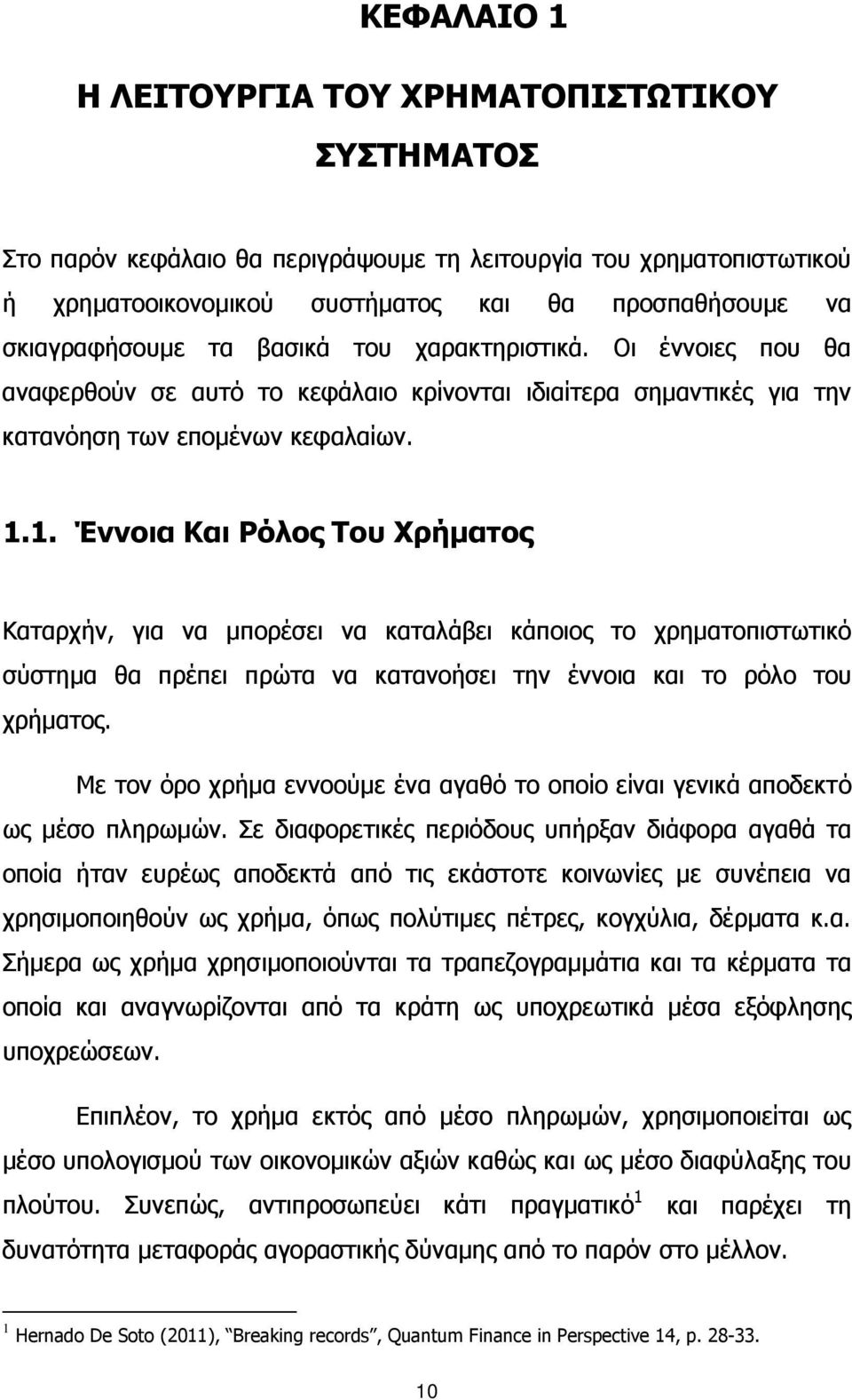 1. Έννοια Και Ρόλος Του Χρήματος Καταρχήν, για να μπορέσει να καταλάβει κάποιος το χρηματοπιστωτικό σύστημα θα πρέπει πρώτα να κατανοήσει την έννοια και το ρόλο του χρήματος.