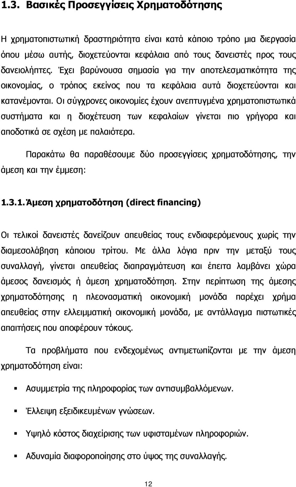 Οι σύγχρονες οικονομίες έχουν ανεπτυγμένα χρηματοπιστωτικά συστήματα και η διοχέτευση των κεφαλαίων γίνεται πιο γρήγορα και αποδοτικά σε σχέση με παλαιότερα.