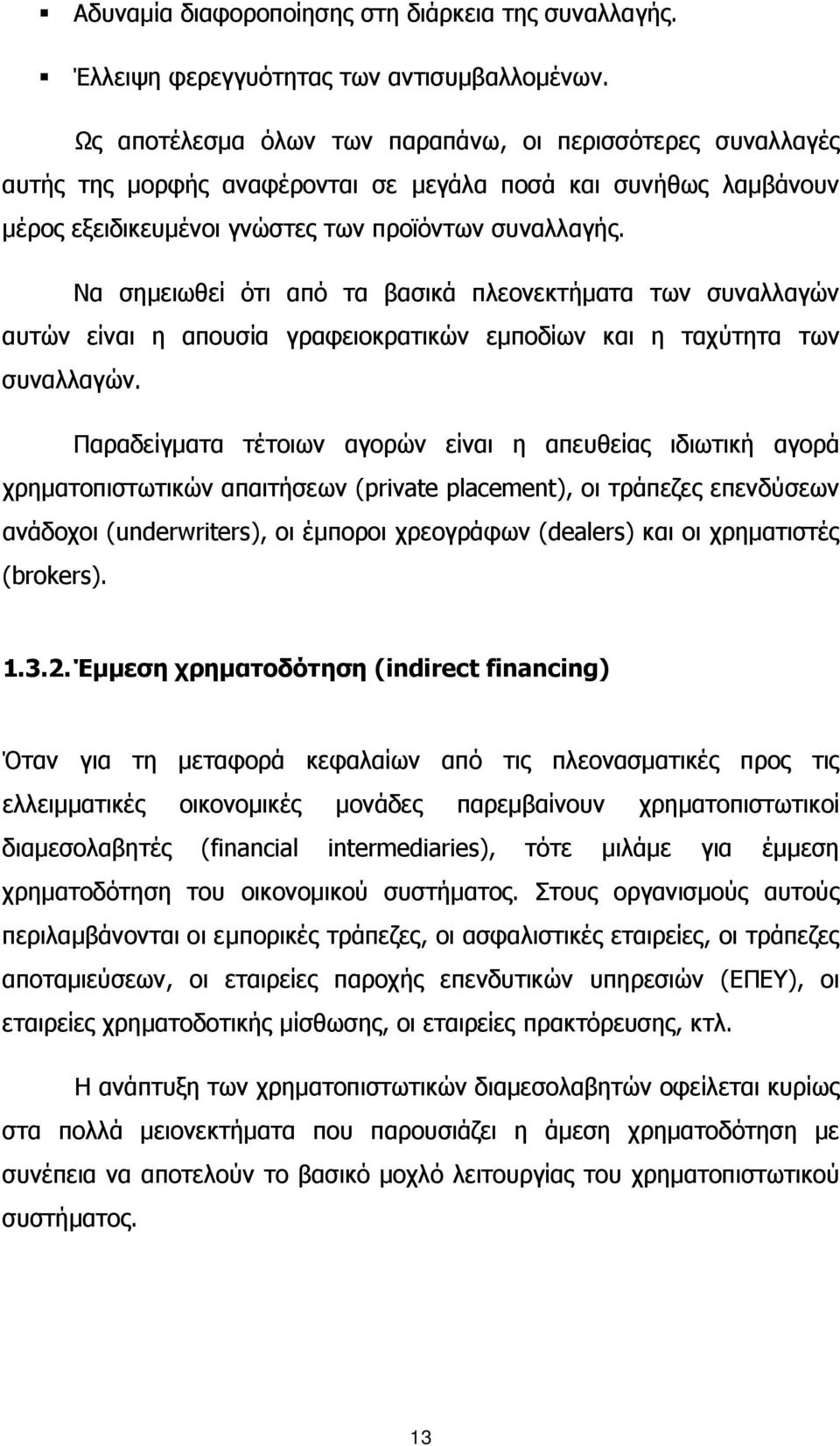 Να σημειωθεί ότι από τα βασικά πλεονεκτήματα των συναλλαγών αυτών είναι η απουσία γραφειοκρατικών εμποδίων και η ταχύτητα των συναλλαγών.