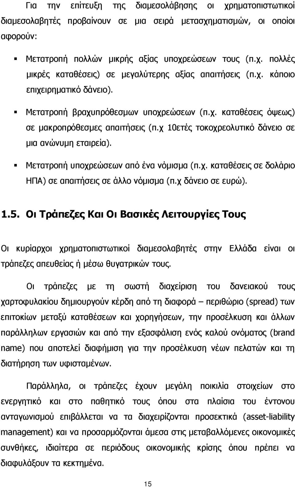 Μετατροπή υποχρεώσεων από ένα νόμισμα (π.χ. καταθέσεις σε δολάριο ΗΠΑ) σε απαιτήσεις σε άλλο νόμισμα (π.χ δάνειο σε ευρώ). 1.5.