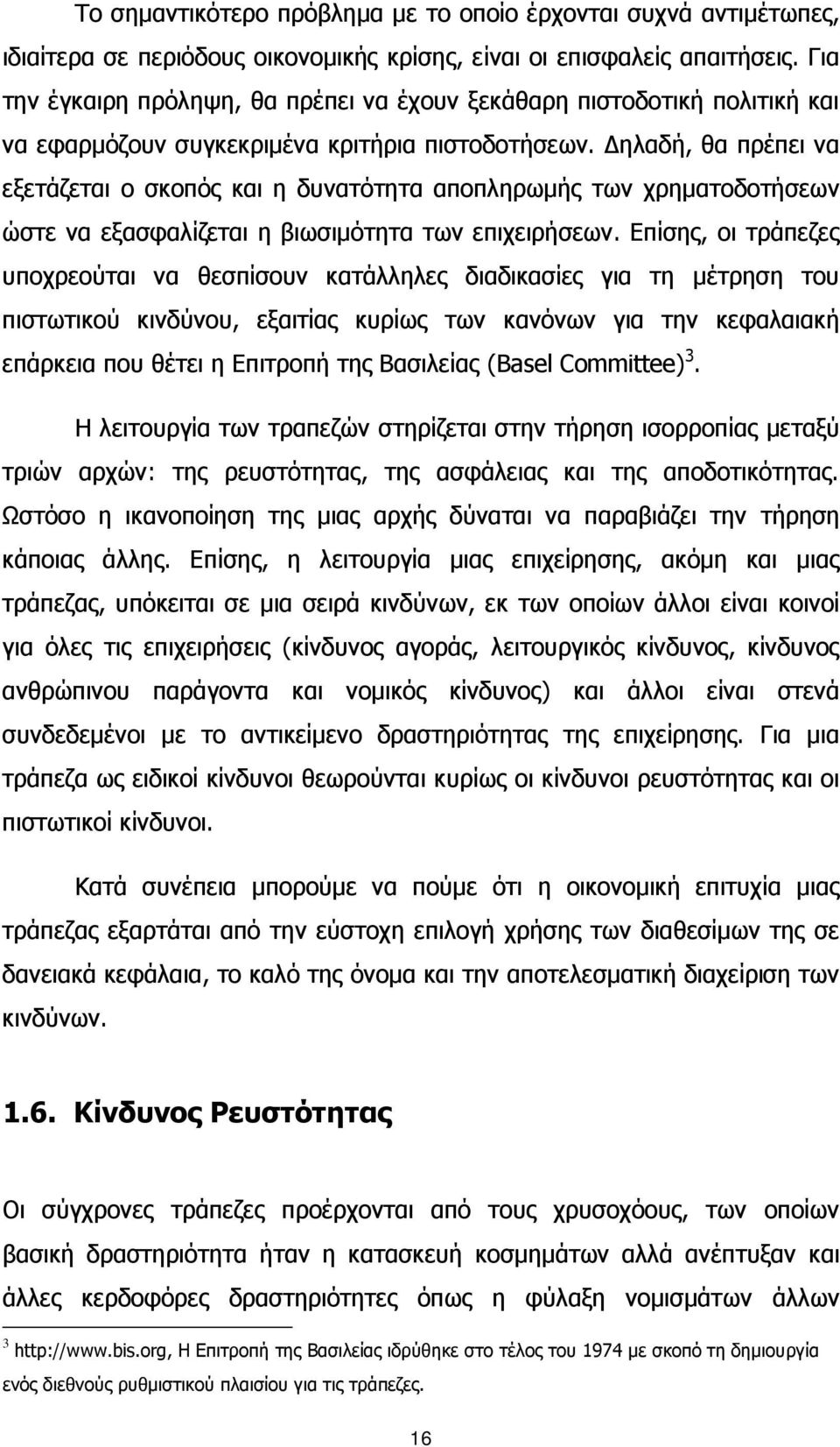 Δηλαδή, θα πρέπει να εξετάζεται ο σκοπός και η δυνατότητα αποπληρωμής των χρηματοδοτήσεων ώστε να εξασφαλίζεται η βιωσιμότητα των επιχειρήσεων.