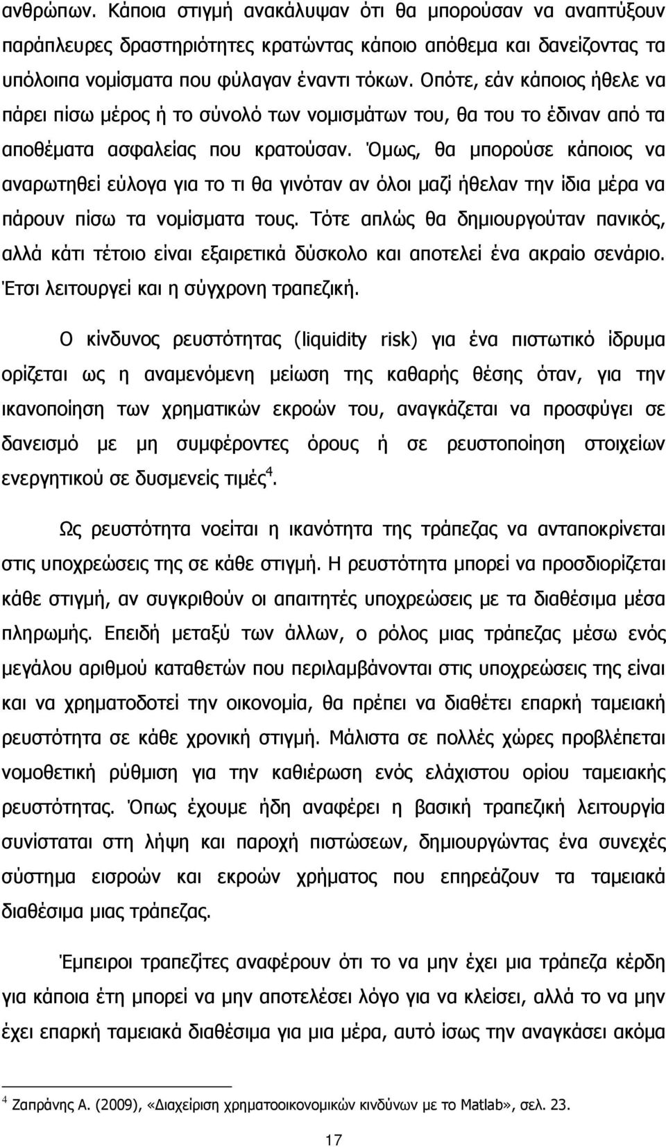 Όμως, θα μπορούσε κάποιος να αναρωτηθεί εύλογα για το τι θα γινόταν αν όλοι μαζί ήθελαν την ίδια μέρα να πάρουν πίσω τα νομίσματα τους.