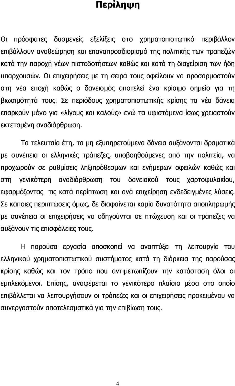 Σε περιόδους χρηματοπιστωτικής κρίσης τα νέα δάνεια επαρκούν μόνο για «λίγους και καλούς» ενώ τα υφιστάμενα ίσως χρειαστούν εκτεταμένη αναδιάρθρωση.