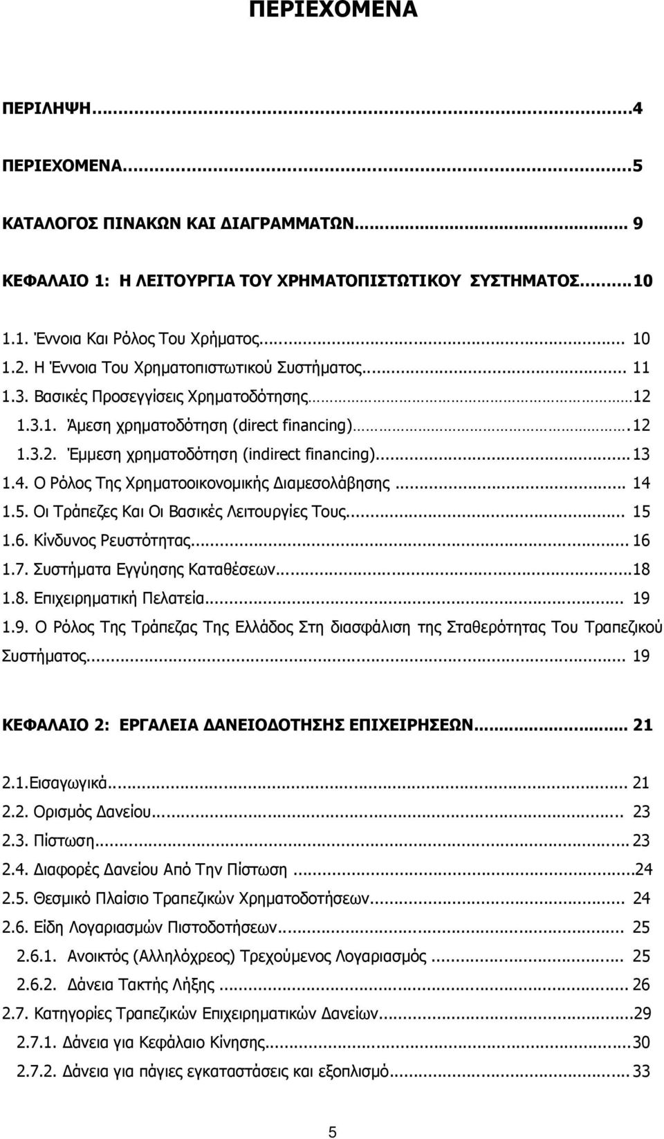 Ο Ρόλος Της Χρηματοοικονομικής Διαμεσολάβησης... 14 1.5. Οι Τράπεζες Και Οι Βασικές Λειτουργίες Τους... 15 1.6. Κίνδυνος Ρευστότητας... 16 1.7. Συστήματα Εγγύησης Καταθέσεων...18 